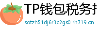 TP钱包税务报告工具｜自动生成IRS税表